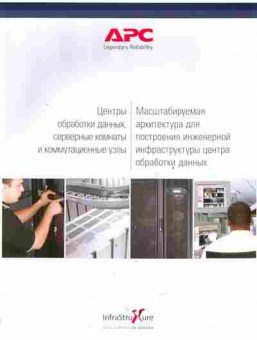 Буклет APC Центры обработки данных, серверные комнаты и коммутационные узлы, 55-944, Баград.рф